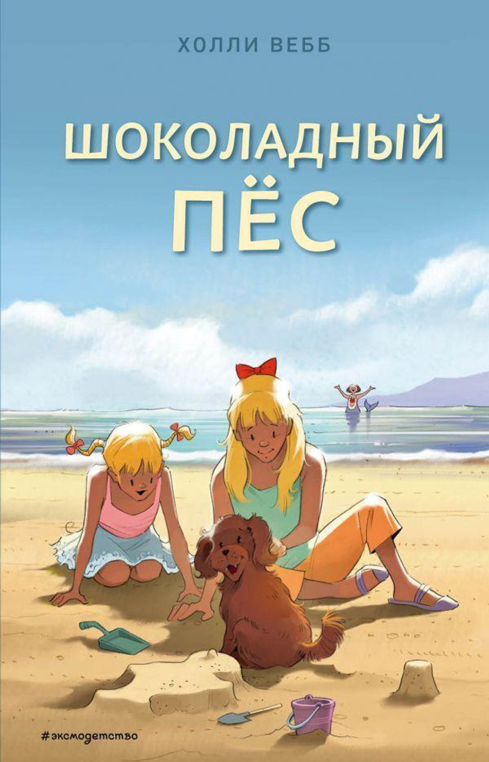 Холли Вебб. Счастливые истории о верности и дружбе. Шоколадный пёс (выпуск 5) (Эксмо)