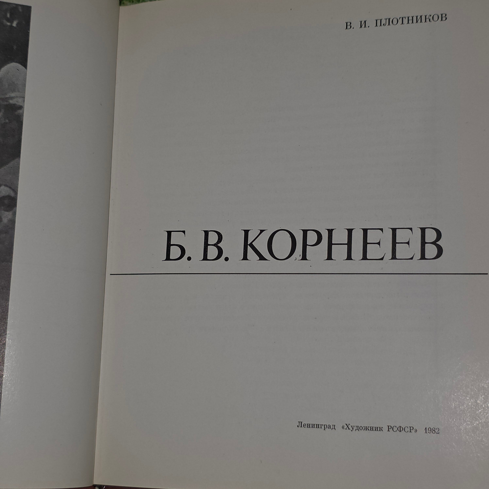 книга "Б.В. Корнеев "