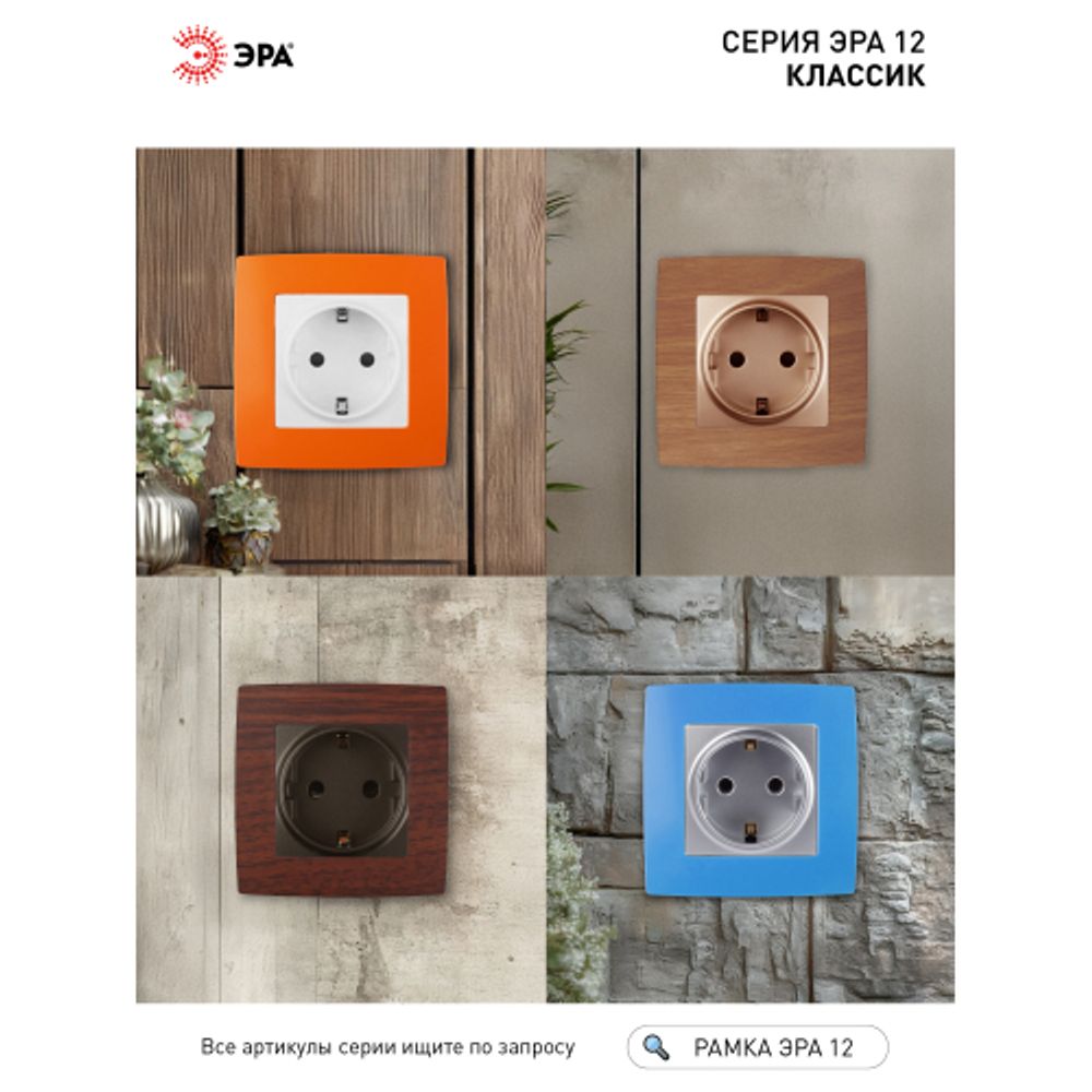 12-5001-22 ЭРА Рамка на 1 пост, Эра12, оранжевый | Розетки и выключатели