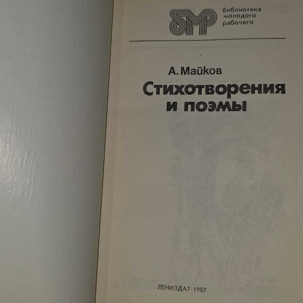 А. Майков. Стихотворения и поэмы