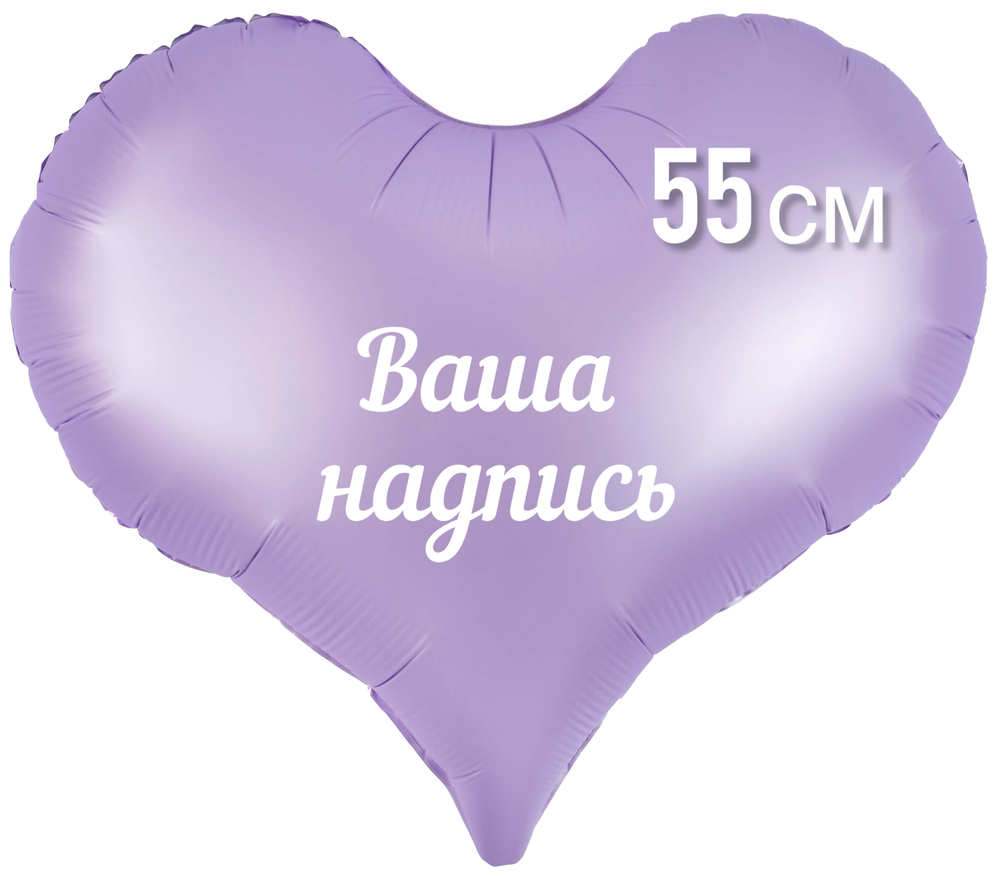 Сердце сиреневое матовое фольга 55см