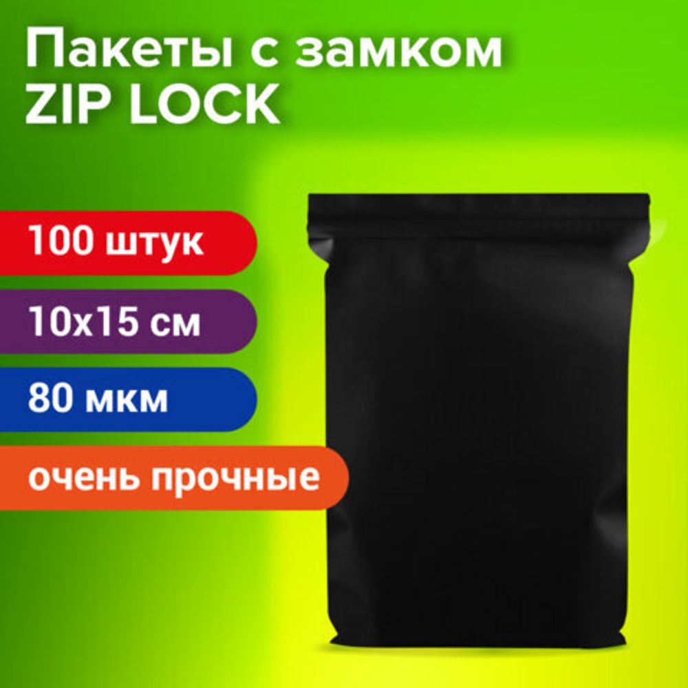 Пакеты ZIP-LOCK очень прочные, комплект 100 шт., 100x150 мм, , 80 мкм., черные, BRAUBERG, 608932