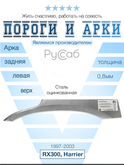 Арка левая (верх. часть) Lexus RX300, Toyota Harrier 1997-2003