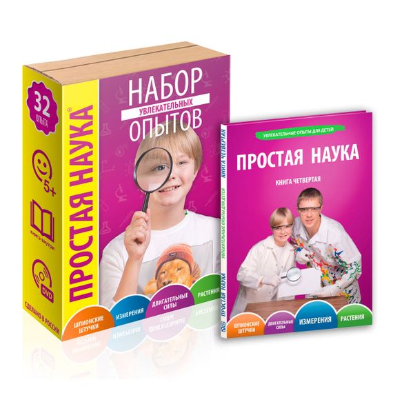Книга Простая наука. Том 4 + набор для опытов
