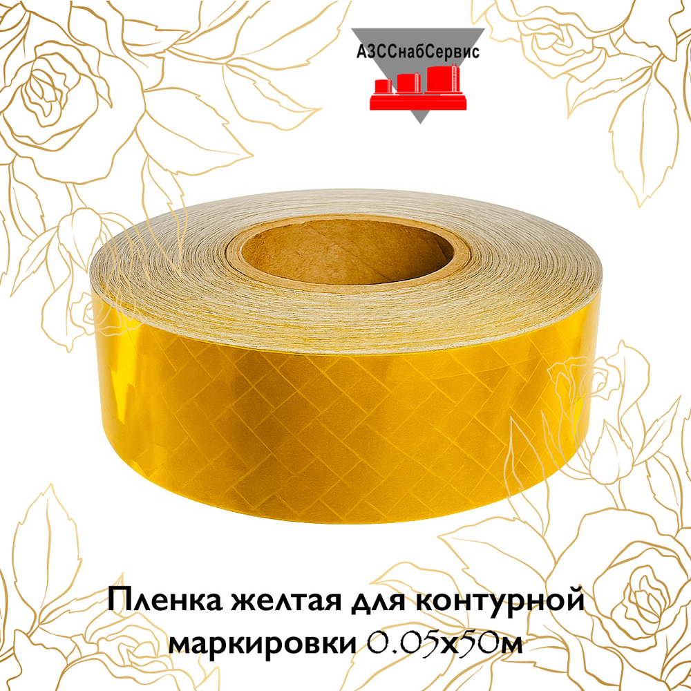 Пленка желтая для контурной маркировки 0.05х50м AURA