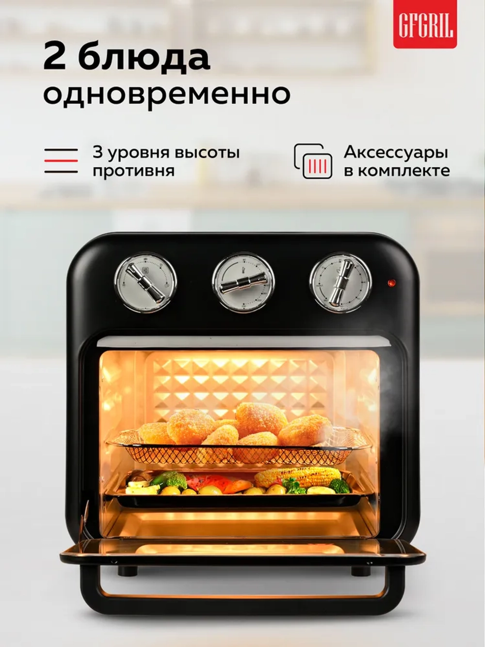 Аэрогриль GFGRIL GFAO-200