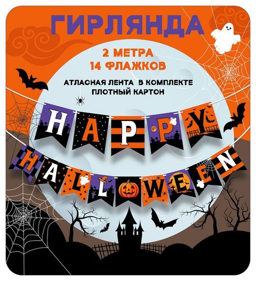 Гирлянда-флажки "Счастливого Хэллоуина", длина ленты 200 см, 14 элементов.