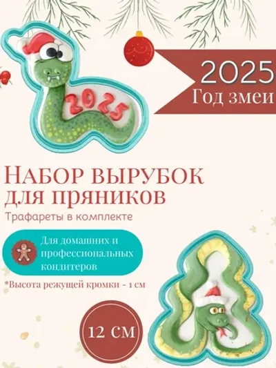Вырубка для печенья и пряников к Новому году