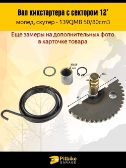 P+- Bt Kt Rt Et Зубчатый сектор кикстартера для 139QMB, скутер