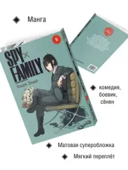 Семья шпиона. Том 5