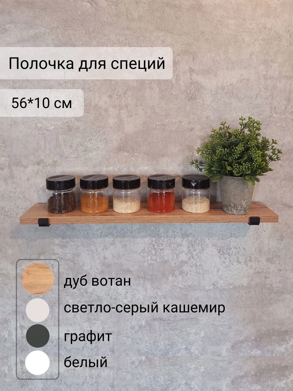 Полка настенная прямая лофт на кронштейнах для специй