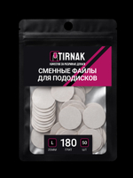 Сменные файлы для педикюрного диска TIRNAK L-25 180 грит (50 шт)
