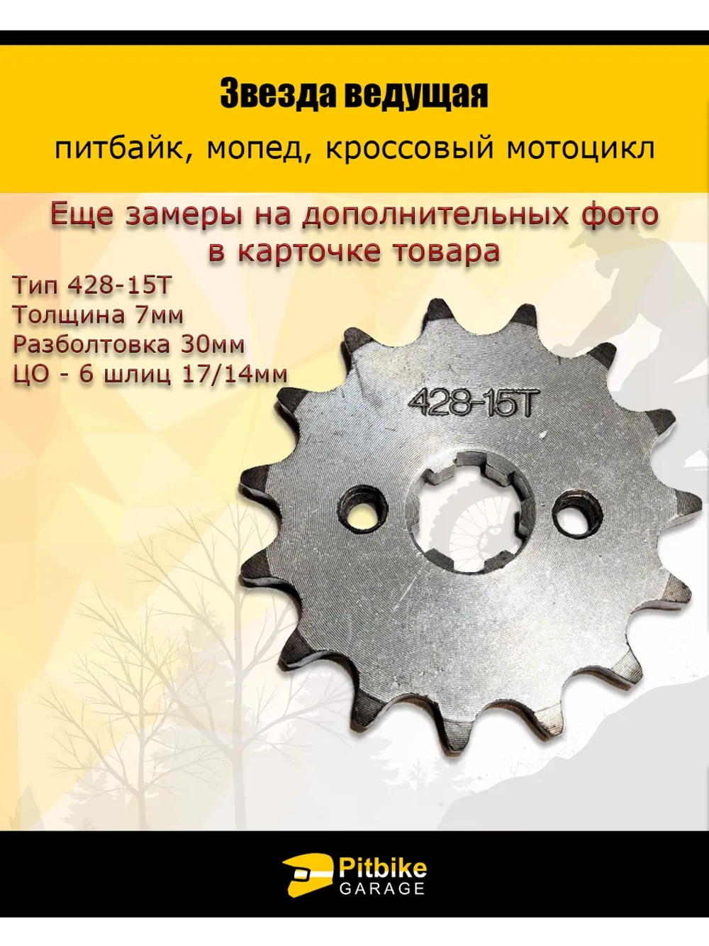 P+t Bt(2 шт проданы в минус) Kt Rt Et Звезда ведущая для питбайка, мопеда (428-15Т) 17мм сталь