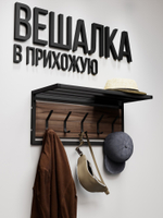 Вешалка настенная лофт с полкой ATRIUM