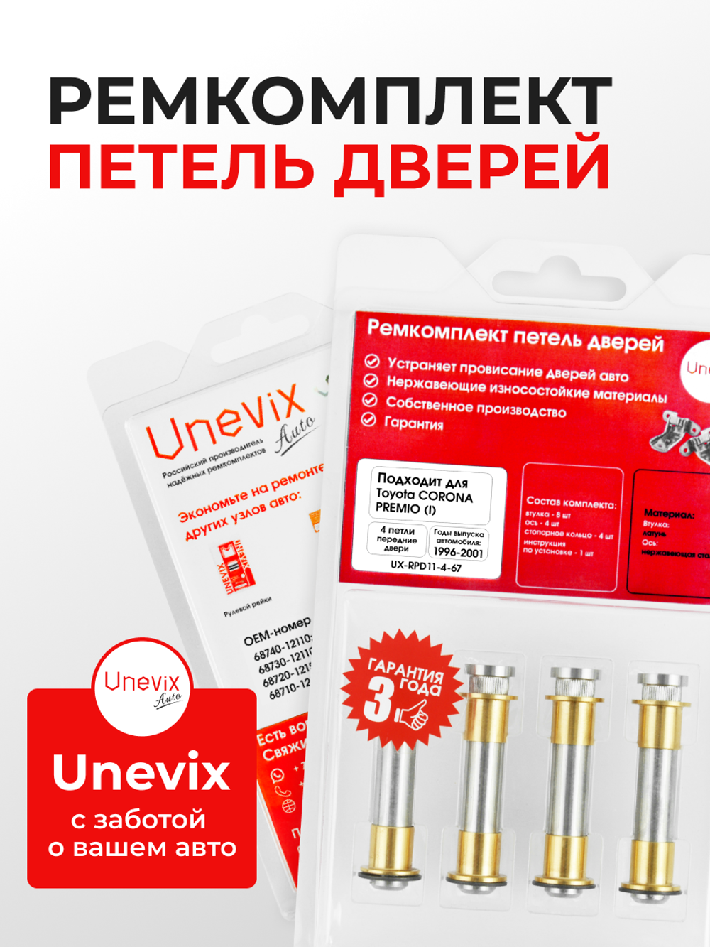 Ремкомплект (втулки) петель передних дверей Toyota Corona Premio (I) [Кузов: T210,AT210,ST210,AT21#,CT21#,ST21#] (4 петли, RPD11-4) 1996-2001