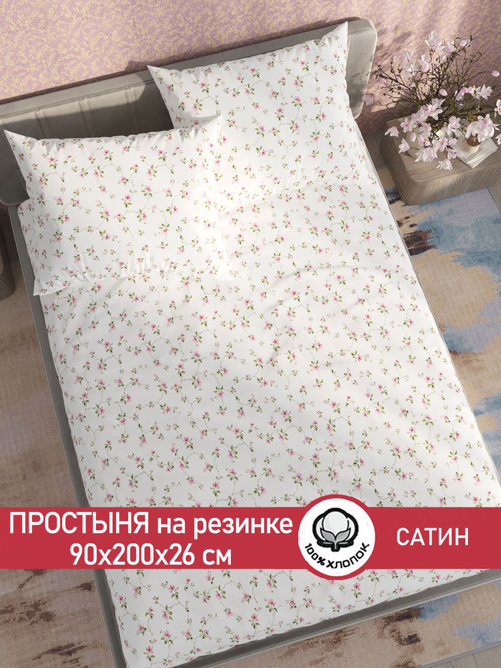 Простынь на резинке "Весна" 90х200 см  Сказка сатин
