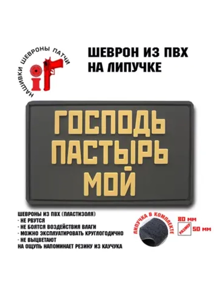 Шеврон на липучке Господь-Пастырь мой