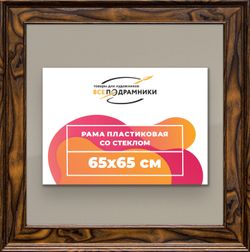 Рамка 65x65 для постера и фотографий