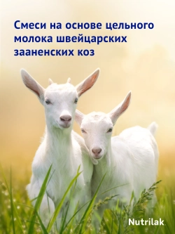 Смесь молочная Nutrilak Premium 1 PROGOAT стерилизованная на основе козьего молока 0,2л с рождения