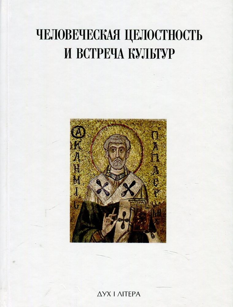 Человеческая целостность и встреча культур