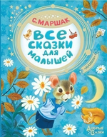 Все сказки для малышей Маршак С.Я. (АСТ)