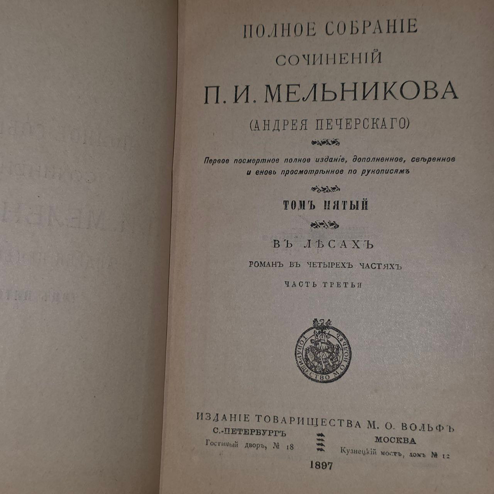 Полное собрание сочинений П.И. Мельникова (Андрея Печерского) Том 5