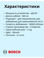Миксер MFQ36490 450 Вт CNHR27