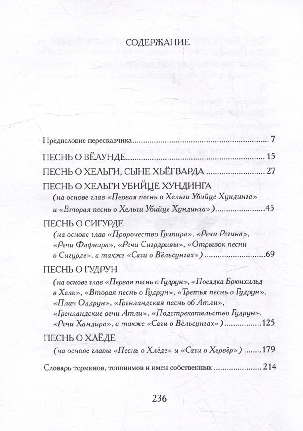 Старшая Эдда. Песни о героях