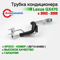 Трубка кондиционера задняя Lexus GX470 - 88710-6A890 (аналог)