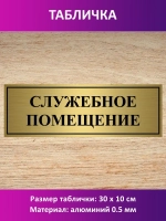 Табличка "Служебное помещение".