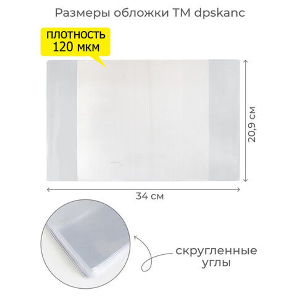 Обложка ПВХ со штрихкодом для тетрадей, ПЛОТНАЯ, 120 мкм, 209х340 мм, прозрачная, 1111.1, 1111,1