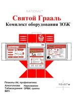Комплект оборудования наглядной пропаганды ЗОЖ