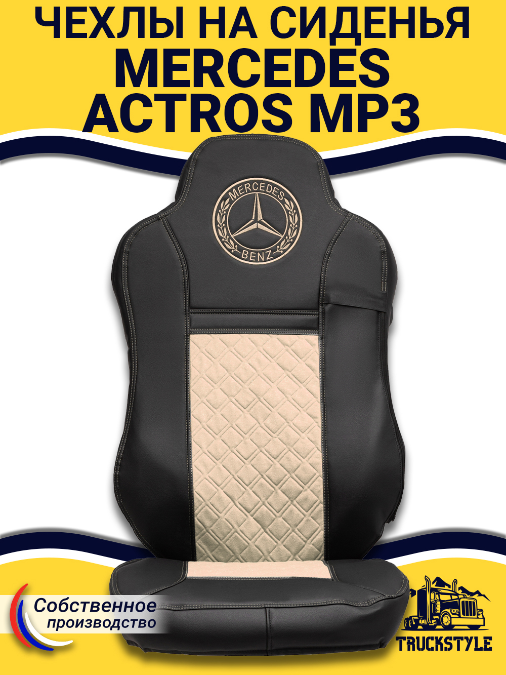 Чехлы Mercedes Actros MP3 (экокожа, черный, бежевая вставка)