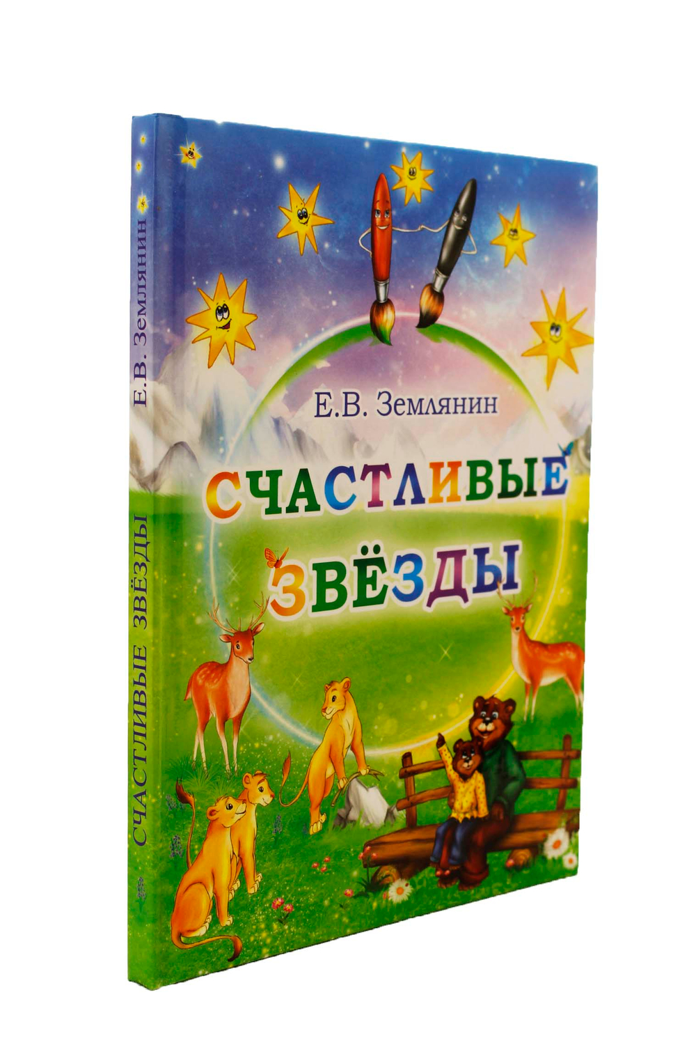 Счастливые звезды