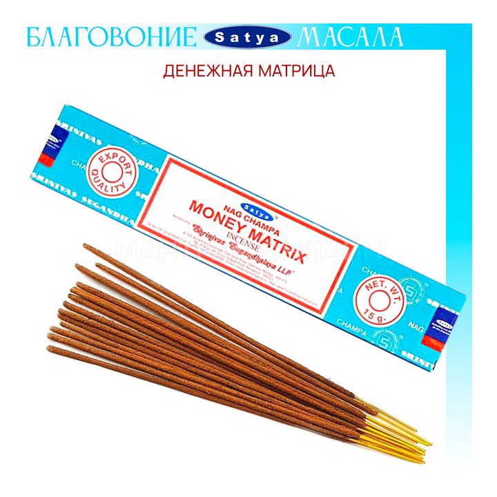 Satya Nag Champa Money Matrix Благовоние-масала Денежная Матрица, 15 г