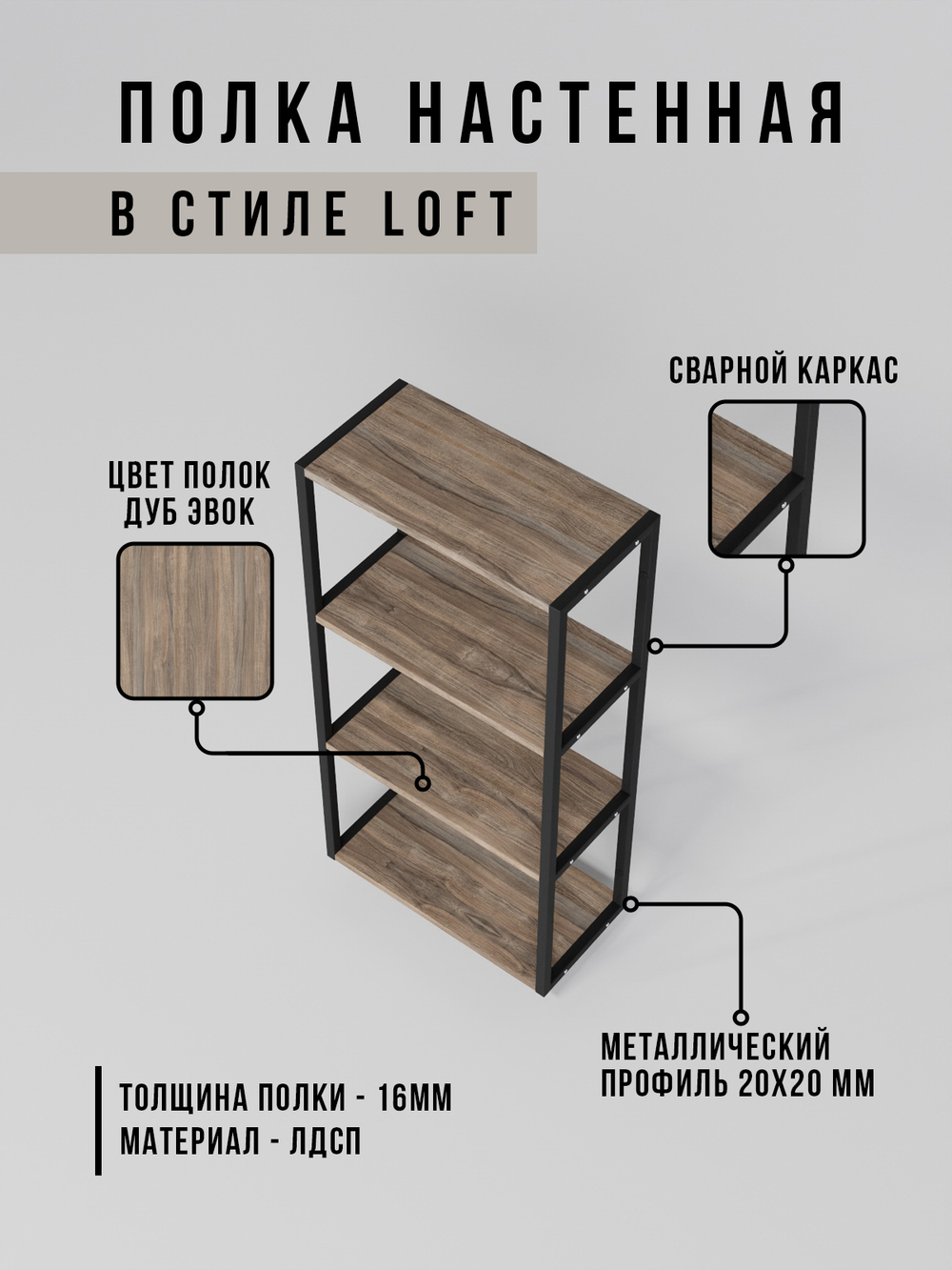 Полка настенная высокая лофт LINEA MAXI