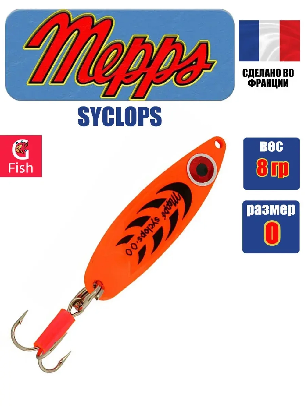 Блесна колеблющаяся для рыбалки Mepps SYCLOPS