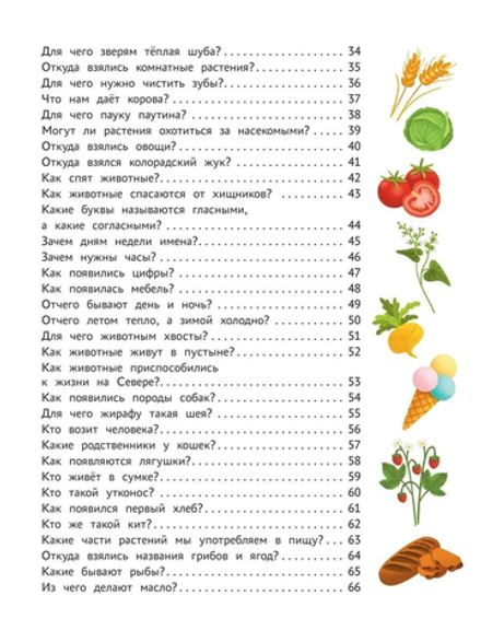 Энциклопедия для малышей в сказках. Всё, что ваш ребёнок должен узнать до школы