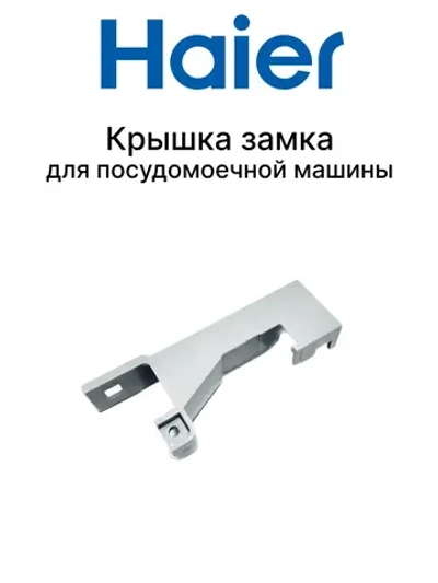 Крышка для посудомоечной машины 0120203611 Haier