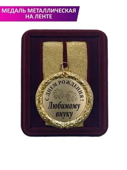 Медаль подарочная "С Днём рождения любимому внуку"
