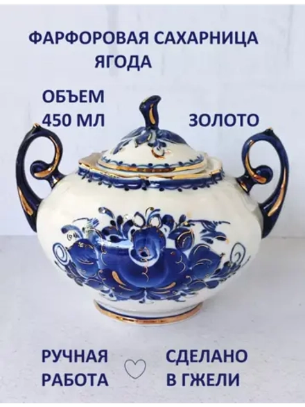 Сахарница Ягода в золоте 450 мл