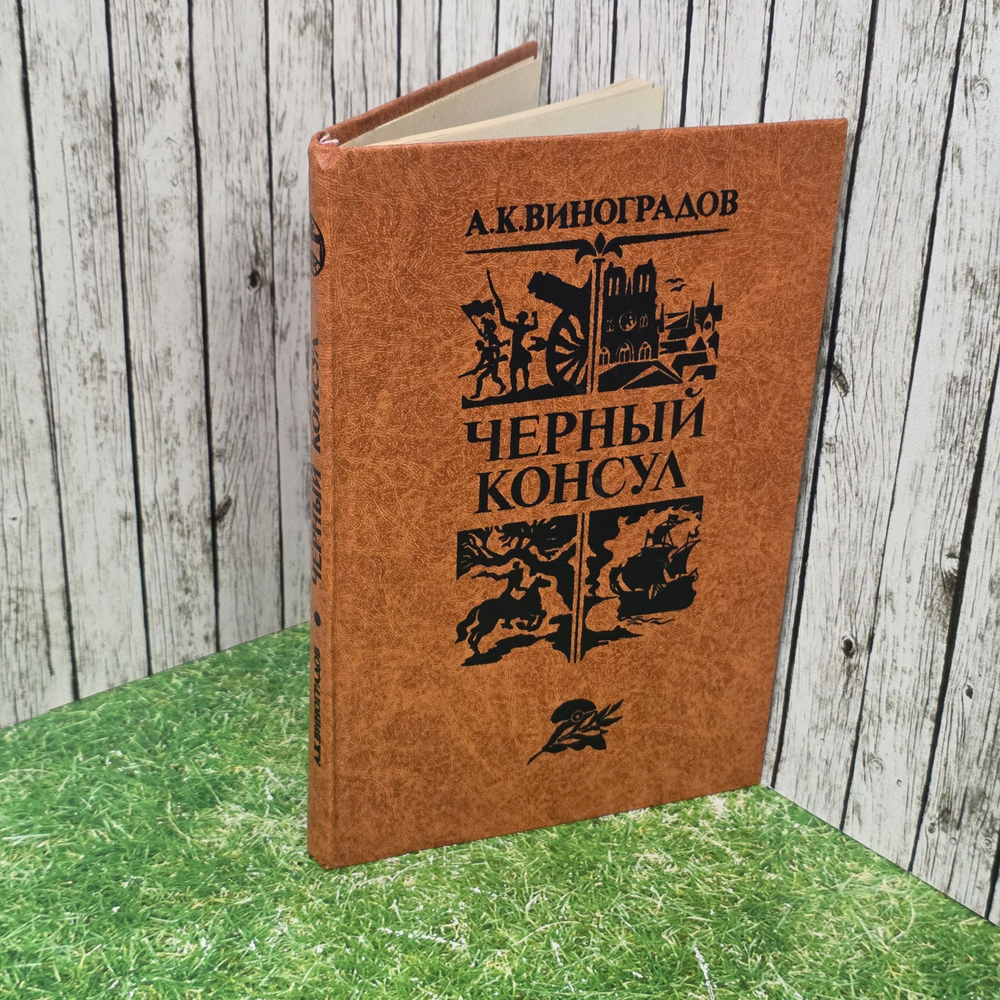 Книга " Черный консул"