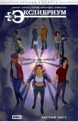 Легенды Bubble. Экслибриум. Чистый лист (Б/У)