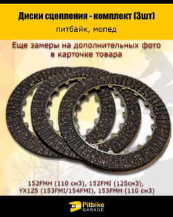 P+ B+ K+ R+ Et Диск сцепления 154FMI 125см3 (компл=3шт)