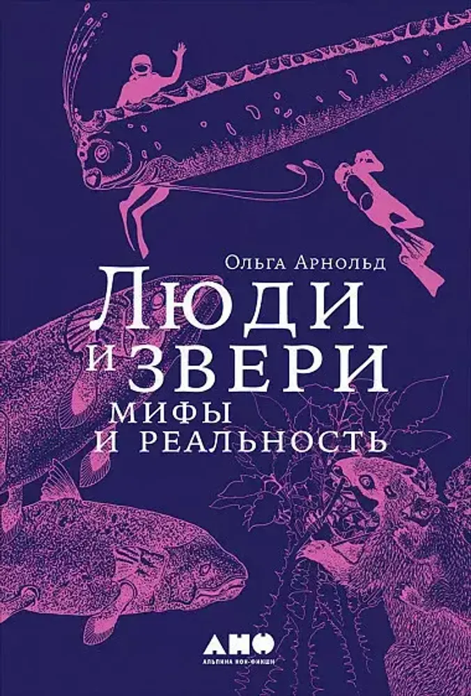Люди и звери. Мифы и реальность Люди и звери. Мифы и реальность