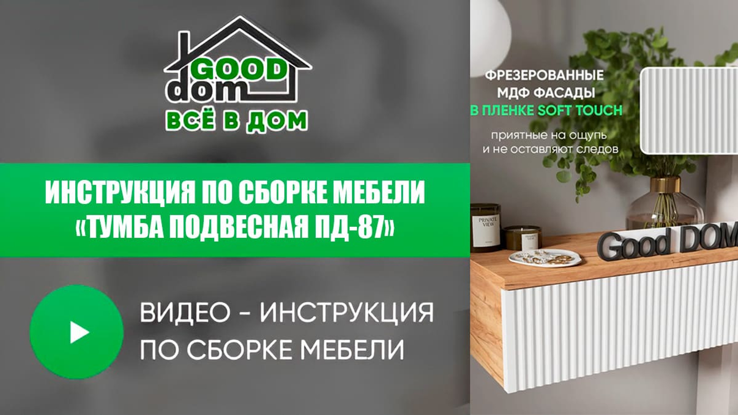 Инструкция по сборке туалетного столика ПД-87
