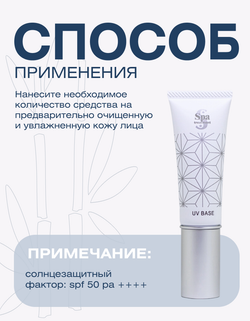 Крем-основа для лица с защитой от солнца Spa Treatment UV Nano Base G SPF 50+, 30 г