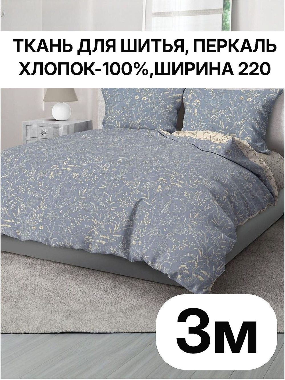 3м. Перкаль рисунок трав на синем фоне, 100% хлопок, ширина 220 см ткань для постельного и одежды 220 300 см