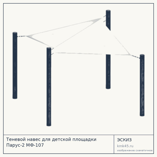 Теневой навес для детской площадки Парус-2 МФ-107