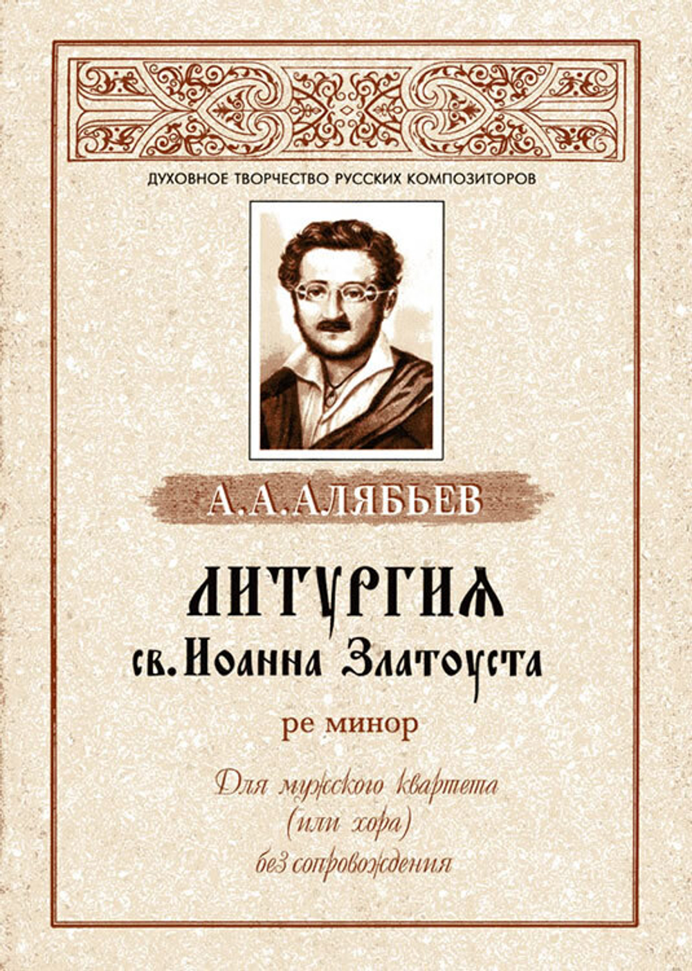 № 073 Алябьев А.А. Литургия св. Иоанна Златоуста ре минор: Для мужского квартета (или хора) без сопровождения